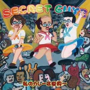 SECRET GUYZ 私のカレーは世界一 (タイキ デハラノリユキ盤) 12cmCD Single