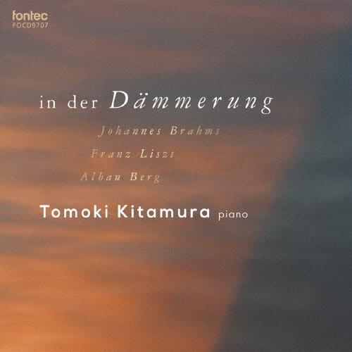 北村朋幹 黄昏に-ブラームス/リスト/ベルク作品集 SACD Hybrid