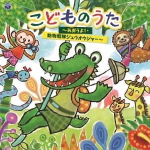 Various Artists コロムビアキッズ こどものうた 〜あおうよ!・動物戦隊ジュウオウジャ...