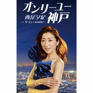 西尾夕紀 オンリーユー神戸 Cassette Single