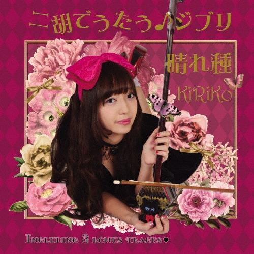 桐子 (KiRiKo) 二胡でうたう♪ジブリ「晴れ種」 CD