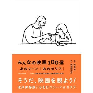 長場雄 みんなの映画100選 Book
