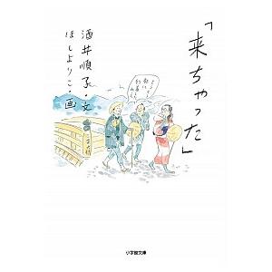 酒井順子 「来ちゃった」 Book｜tower