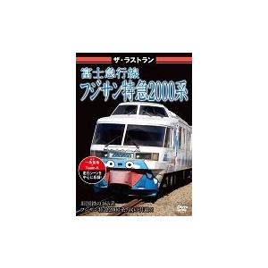 ザ・ラストラン 富士急行線フジサン特急2000系 DVD｜tower
