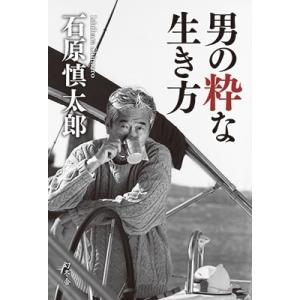 石原慎太郎 男の粋な生き方 Book