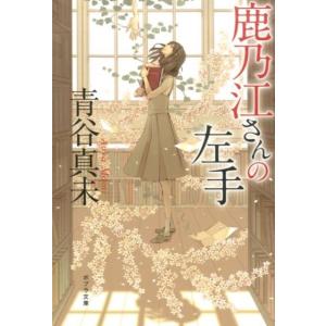 鹿乃江さんの左手 電子書籍版 著 青谷真未 画 知子 B Ebookjapan 通販 Yahoo ショッピング
