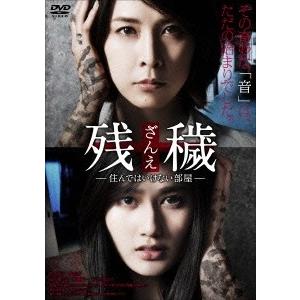 残穢【ざんえ】-住んではいけない部屋- DVD