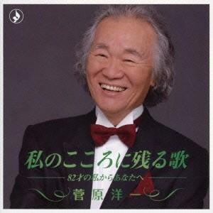 菅原洋一 私のこころに残る歌 -82才の私からあなたへ- CD