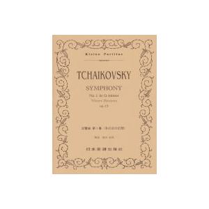 チャイコフスキー 交響曲 第1番「冬の日の幻想」 ポケット・スコア Book