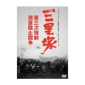 三里塚 第三次強制測量阻止斗争 DVD