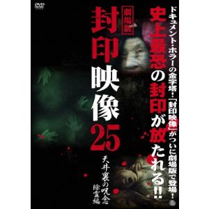 劇場版 封印映像25 天井裏の呪念 除霊篇 DVD
