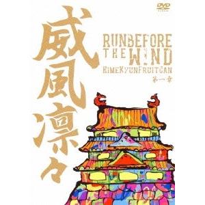 ひめキュンフルーツ缶 威風凛々 RUN BEFORE THE WIND 第一章 DVD