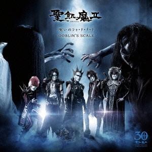聖飢魔II Season II レコード 聖飢魔II Season II レコード - メルカリ