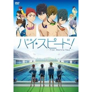 映画 ハイ☆スピード!-Free! Starting Days-＜通常版＞ DVD