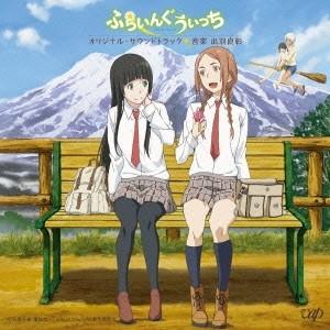 出羽良彰 アニメ ふらいんぐうぃっち オリジナル・サウンドトラック CD