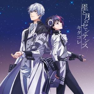 B-PROJECT 星と月のセンテンス 12cmCD Single