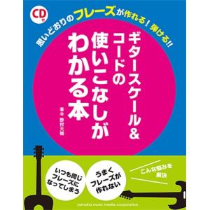 野村大輔 ギタースケール&amp;コードの使いこなしがわかる本 ［BOOK+CD］ Book
