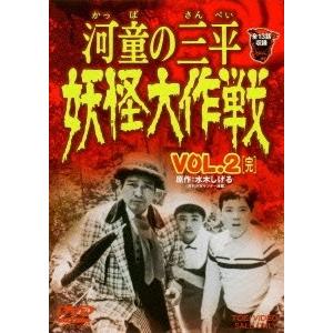 河童の三平 妖怪大作戦 VOL.2 [完] DVD