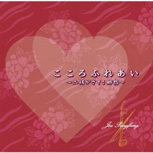 Jia Peng-Fang こころふれあい 〜二胡がさそう郷愁〜 CD
