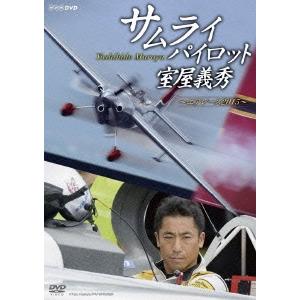 室屋義秀 サムライパイロット 室屋義秀 〜エアレース2015〜 DVD