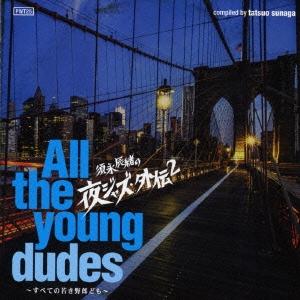 Various Artists 須永辰緒の夜ジャズ・外伝2 〜All the young dudes...