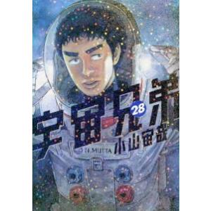 小山宙哉 宇宙兄弟(28) COMIC