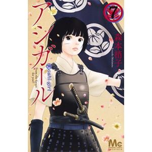 森本梢子 アシガール 7 マーガレットコミックス COMIC