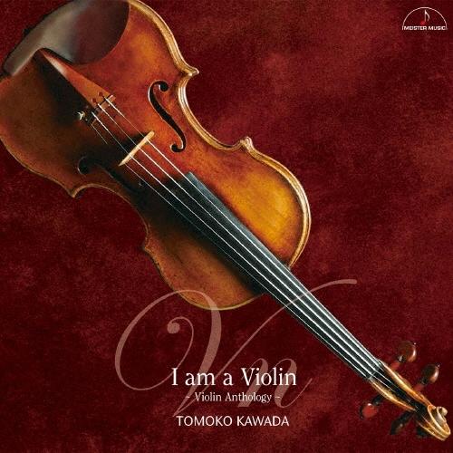 川田知子 I am a Violin ヴァイオリン・アンソロジー CD