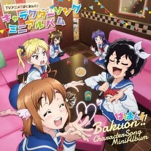 Various Artists TVアニメ『ばくおん!!』キャラクターソング ミニアルバム CD