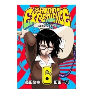 長田悠幸 SHIORI EXPERIENCE ジミなわたしとヘンなおじさん 6 COMIC