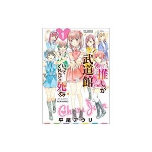 平尾アウリ 推しが武道館いってくれたら死ぬ 1 COMIC