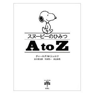 チャールズ M.シュルツ スヌーピーのひみつ A to Z Book