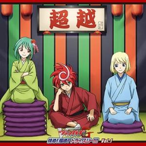 ラジオCD「ラジオ ヴァンガードG 挑め!掴め!トライスリー!!!」Vol.1 ［CD+2CD RO...