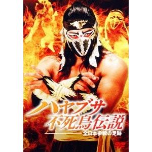 ハヤブサ不死鳥伝説 全日本参戦の足跡 DVD ハヤブサ ハヤブサ不死鳥伝説 全日本参戦の足跡 DVD