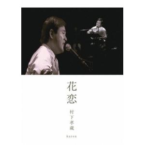 村下孝蔵 花恋 DVD