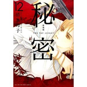 新品 / 秘密 season 0 (1-12巻 最新刊) 全巻セット : 漫画全巻