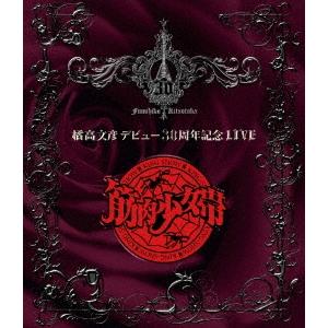 橘高文彦デビュー30周年記念LIVE“筋肉少女帯” [Blu-ray] Amazon.co.jp: 橘高文彦デビュー30周年記念LIVE“Fumihiko