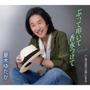 夏木ゆたか ぶって叩いて香水つけて/女は男で花になる 12cmCD Single