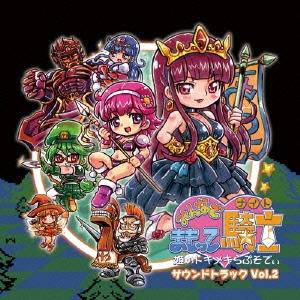 みんなでまもって騎士〜姫のトキメキらぷそでぃ〜サウンドトラック VOL.2 CD