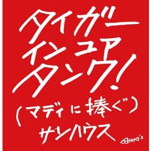 サンハウス TIGER IN YOUR TANK (マディに捧ぐ) CD