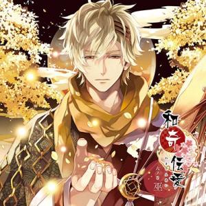 津田健次郎 和奇伝愛 六ノ巻 巫 CD