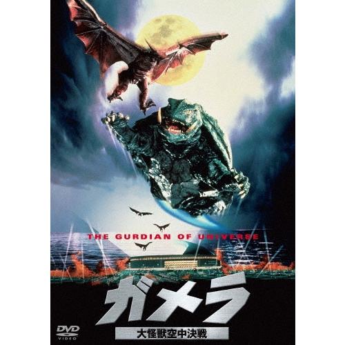 ガメラ 大怪獣空中決戦 大映特撮 THE BEST DVD