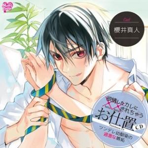 櫻井真人 欲情したカレに××されちゃう『お仕置CD ツンデレ幼馴染の過激な嫉妬』 CD