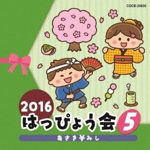 Various Artists 2016 はっぴょう会 5 あさき夢みし CD