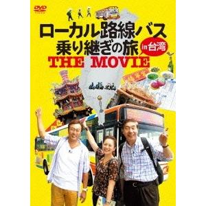 太川陽介 ローカル路線バス乗り継ぎの旅 THE MOVIE DVD