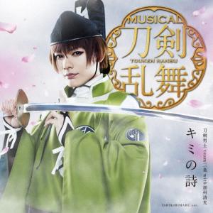 刀剣男士team三条 with 加州清光 キミの詩 *石切丸メインジャケット 12cmCD Single