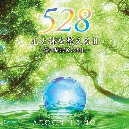 ACOON HIBINO 心と体を整えるII〜愛の周波数528Hz〜 CD