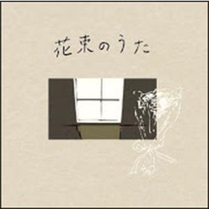 円庭鈴子 花束のうた CD-R