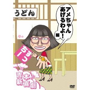 すっちー 吉本新喜劇DVD アメちゃんあげるわよ!編(すっちー座長) DVD