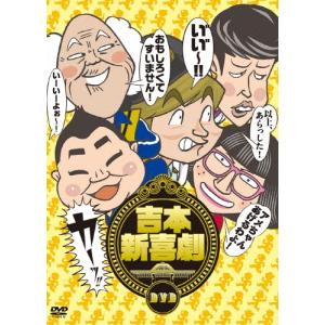 吉本新喜劇 吉本新喜劇DVD -い゛い゛〜!カー...の商品画像